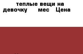 теплые вещи на девочку 0-6 мес › Цена ­ 1 000 - Чеченская респ., Грозный г. Одежда, обувь и аксессуары » Другое   